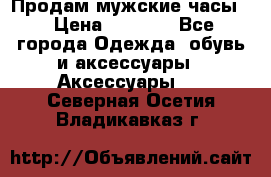 Продам мужские часы  › Цена ­ 2 000 - Все города Одежда, обувь и аксессуары » Аксессуары   . Северная Осетия,Владикавказ г.